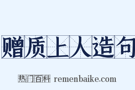 赠质上人造句是什么意思的图片